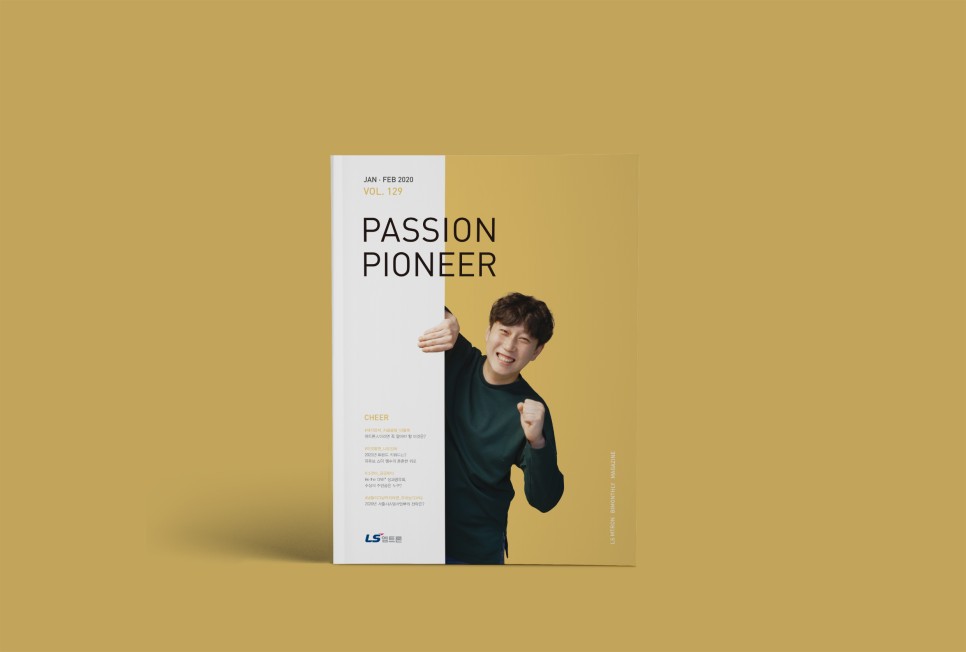 LS엠트론 사내보 <PASSION PIONEER> 2020년 1-2월호