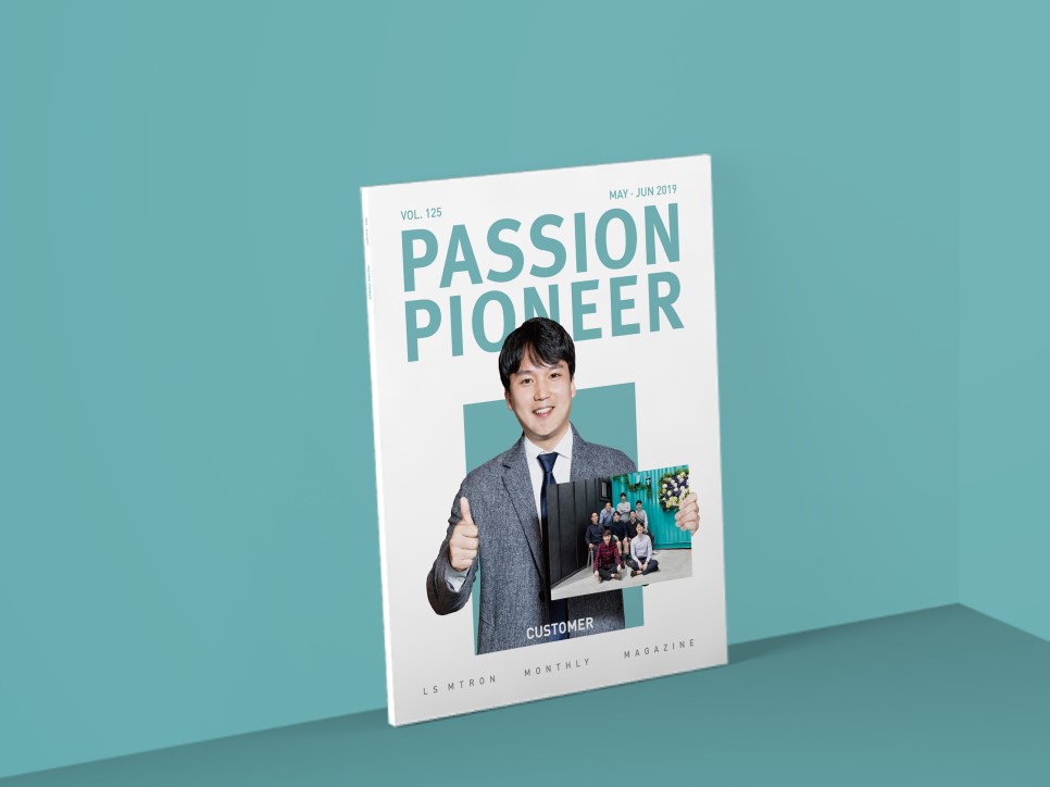 LS엠트론 사내보 <PASSION PIONEER> 2019년 5-6월호