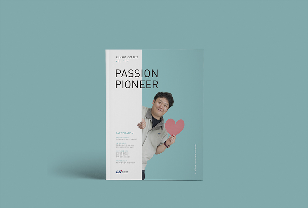 LS엠트론 사내보 <PASSION PIONEER> 2020년 7-9월호