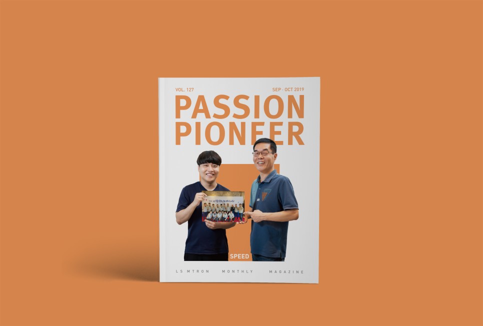 LS엠트론 사내보 <PASSION PIONEER> 2019년 9-10월호