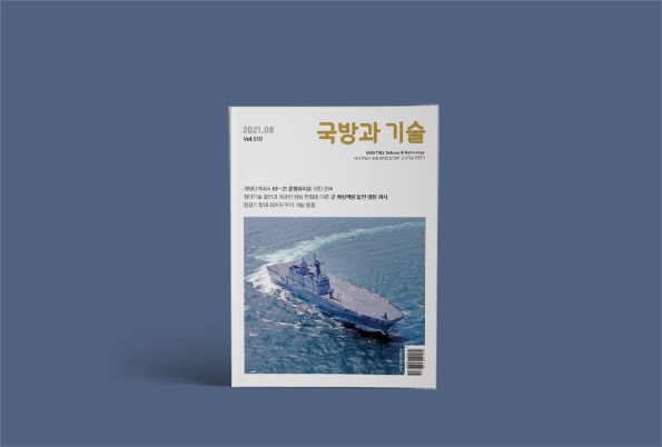 한국방위산업진흥회 <국방과 기술> 2021년 8월호