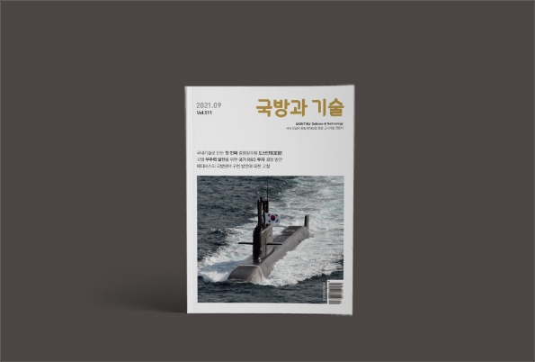 한국방위산업진흥회 <국방과 기술> 2021년 9월호