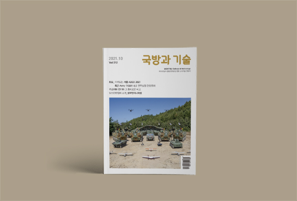 한국방위산업진흥회 <국방과 기술> 2021년 10월호