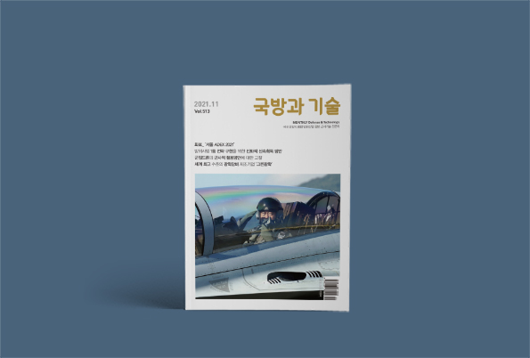 한국방위산업진흥회 <국방과 기술> 2021년 11월호