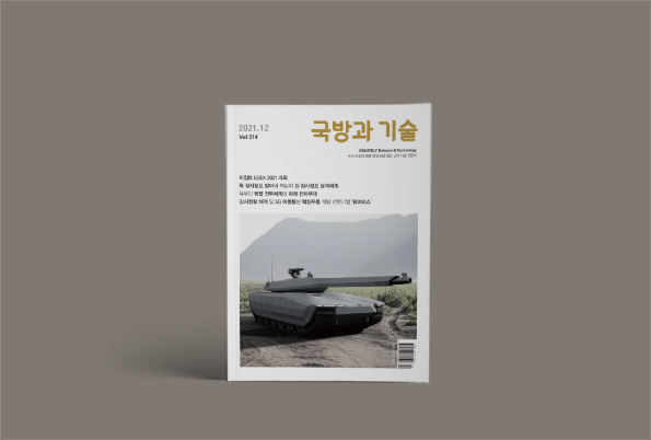한국방위산업진흥회 <국방과 기술> 2021년 12월호
